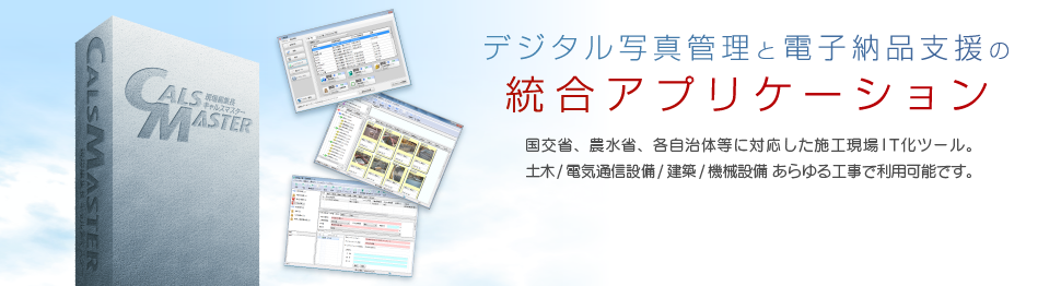 デジタル写真管理と電子納品支援の統合アプリケーション、現場編集長キャルマスター