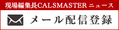 現場編集長CALSMASTERニュース メール配信登録