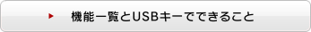 機能一覧とUSBキーでできること