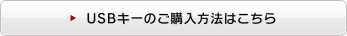 USBキーのご購入方法はこちら