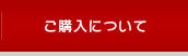 ご購入について