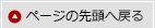 ページの先頭に戻る