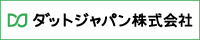 ダットジャパン株式会社